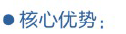 測試服務核心優(yōu)勢.png